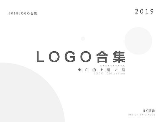 2018部分LOGO合集（個人主頁-ZMzM3MDgxMDA=） - Logo - 站酷設計師落笙i原創(chuàng)素材 - 站酷ZCOOL