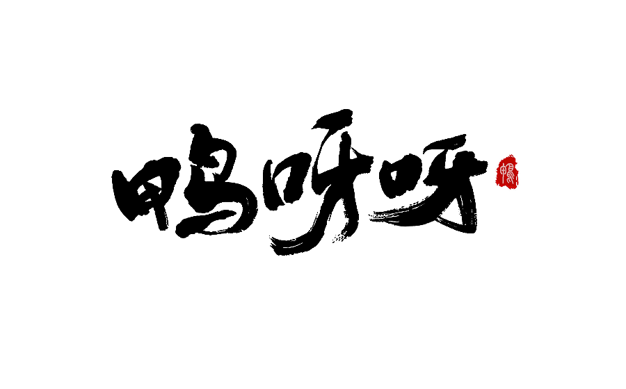 字体设计 2016年度总结（图ZNjY5Mjc2MzY=） - 字体/字形 - 站酷设计师半天云原创素材 - 站酷ZCOOL