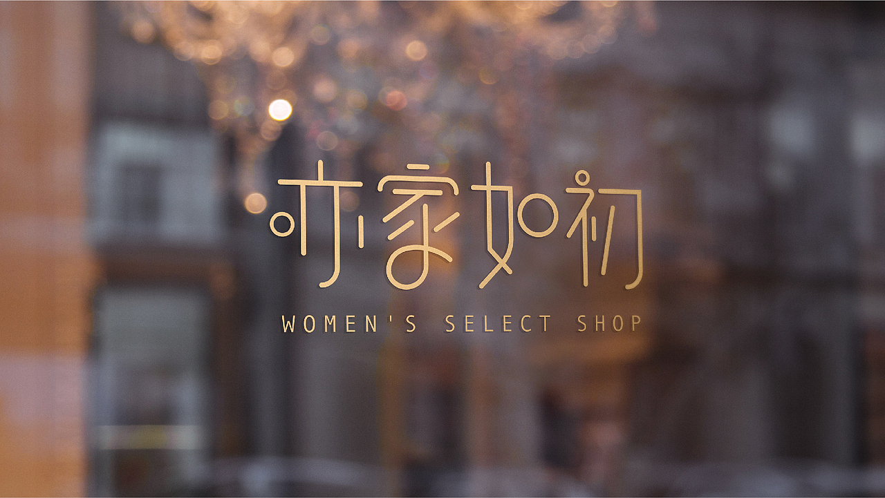 亦家如初  买手店
