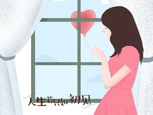 人生若只如初见