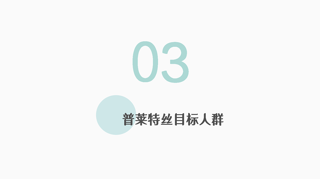 普莱特丝设计策划提案（图ZMjYzNTM0MDY4） - 品牌 - 站酷设计师玩艺品牌策划设计原创素材 - 站酷ZCOOL