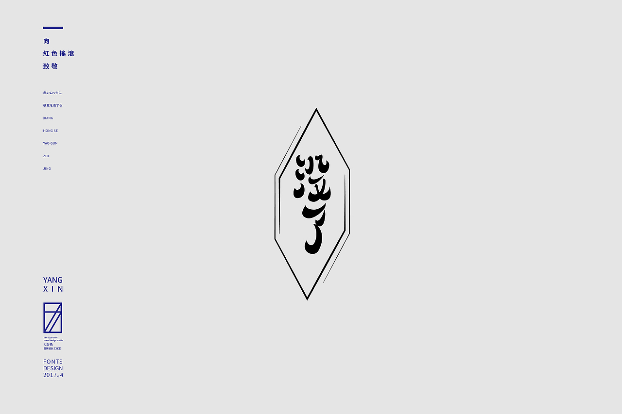 向红色摇滚致敬（字） by 七分色叫我豆花君（图ZNzgwNzM3MDg=） - 字体/字形 - 站酷设计师七分色原创素材 - 站酷ZCOOL