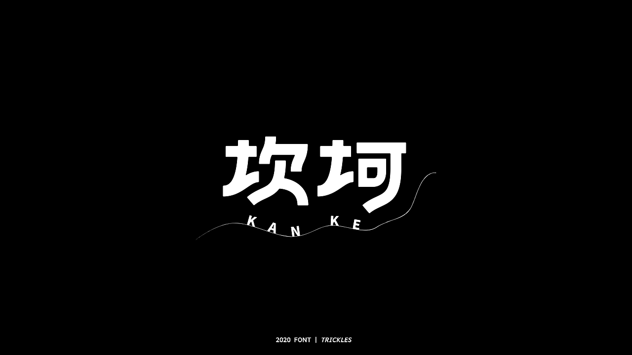 TRICKLES丨年终总结（图ZMjM3Nzg4NzQw） - 字体/字形 - 站酷设计师Tricklesclub原创素材 - 站酷ZCOOL