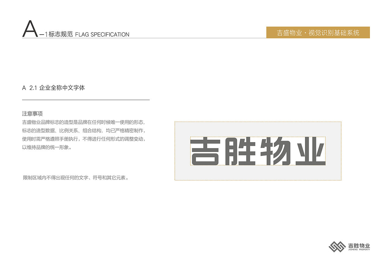 深圳吉盛物业品牌VI基础规范设计