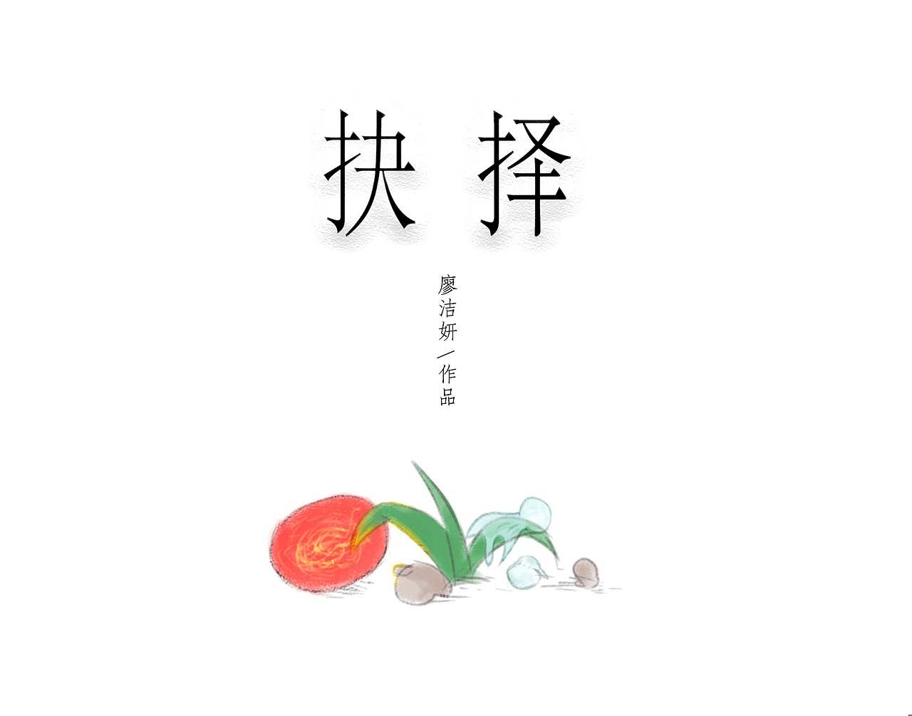 抉择（图ZMTgwNzc2NTQ4） - 绘本 - 站酷设计师Blancan原创素材 - 站酷ZCOOL