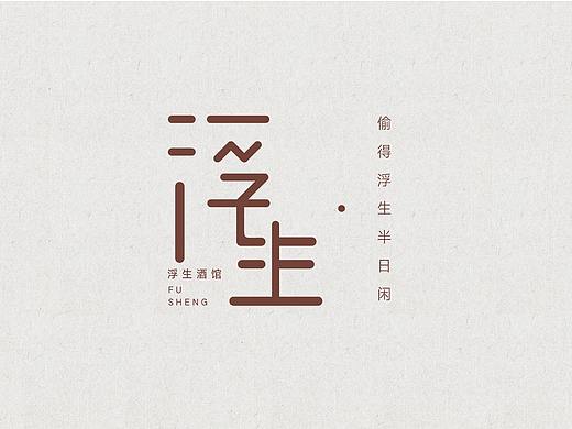浮生酒馆