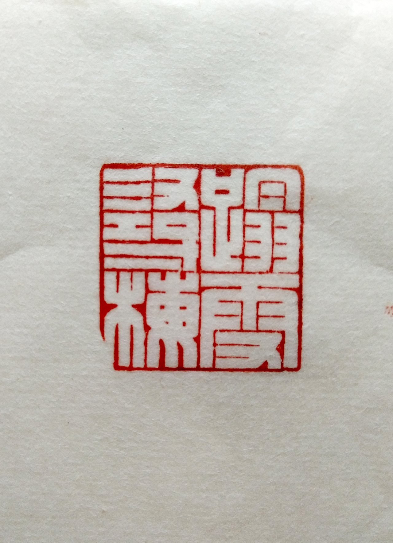篆刻小品
