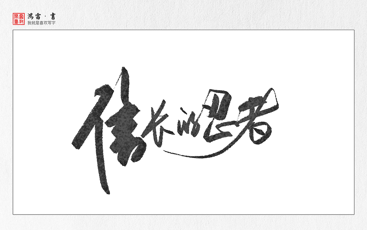 字体练习-动漫片名（图ZOTAwNjIyNzY=） - 字体/字形 - 站酷设计师鸿雷字记原创素材 - 站酷ZCOOL