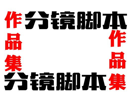 广告TVC脚本#分镜头#商业脚本