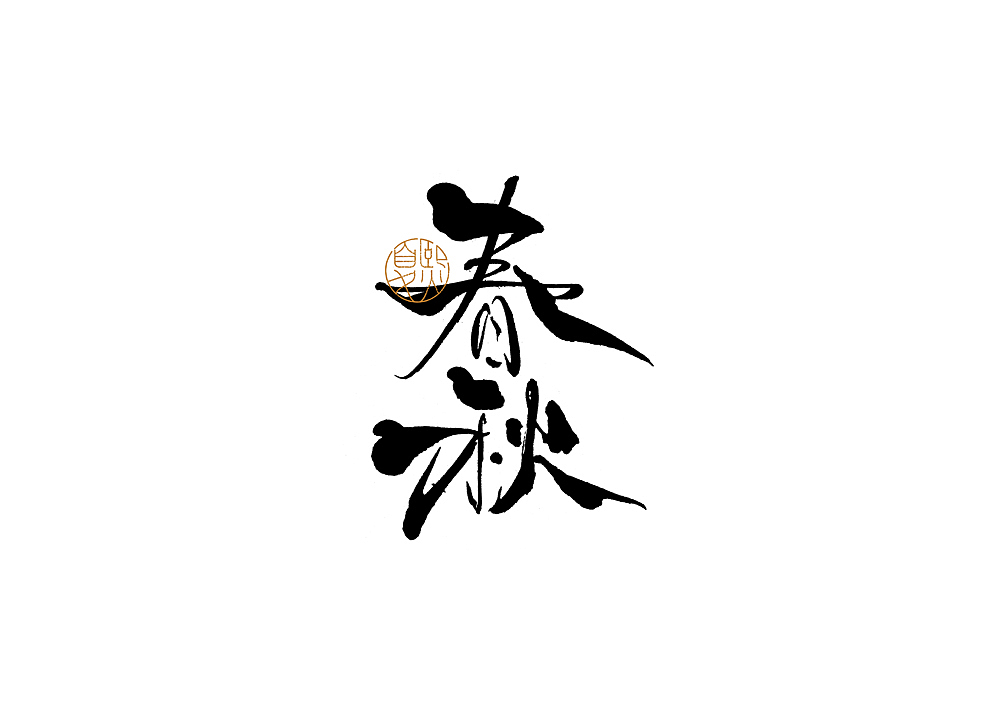 手写logo字体设计（图ZMjcxNjg5OTg4） - 字体/字形 - 站酷设计师夏熙夏原创素材 - 站酷ZCOOL