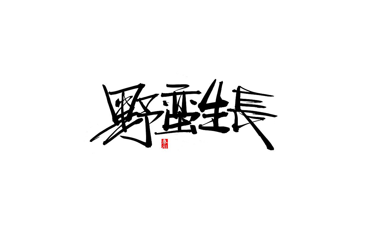 收一点（图ZOTgxNjU5NzY=） - 字体/字形 - 站酷设计师秦川_字游字哉原创素材 - 站酷ZCOOL