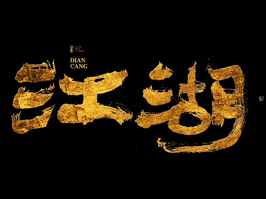 白墨-黄陵野鹤-武侠系列之江湖流派