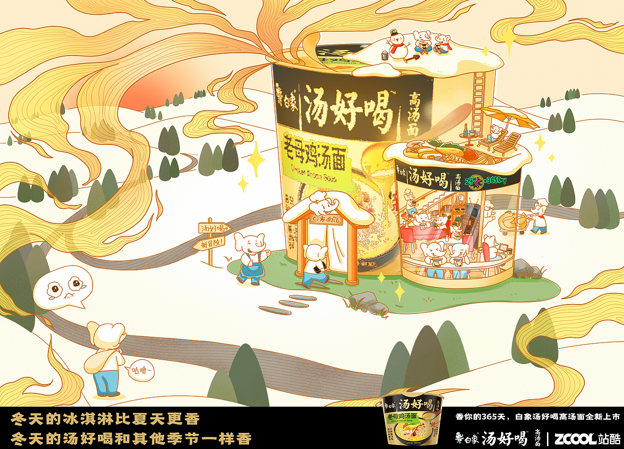 白象汤好喝——香你的365天｜海报设计（图ZMzI2MjkyNjky） - 海报 - 站酷设计师喵克斯meow原创素材 - 站酷ZCOOL