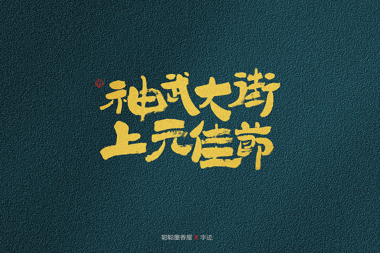 聪聪手书 | 最近写的字（图ZMjQ3MzUwNzQ4） - 字体/字形 - 站酷设计师聪聪墨香屋原创素材 - 站酷ZCOOL