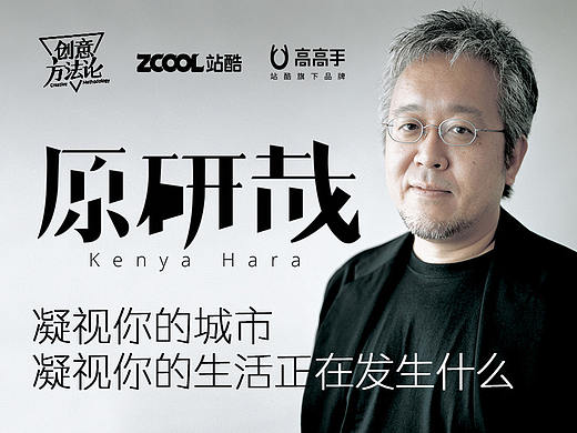 凝视你的城市  凝视你的生活正在发生什么－ 专访原研哉《创意方法论·采访间》 