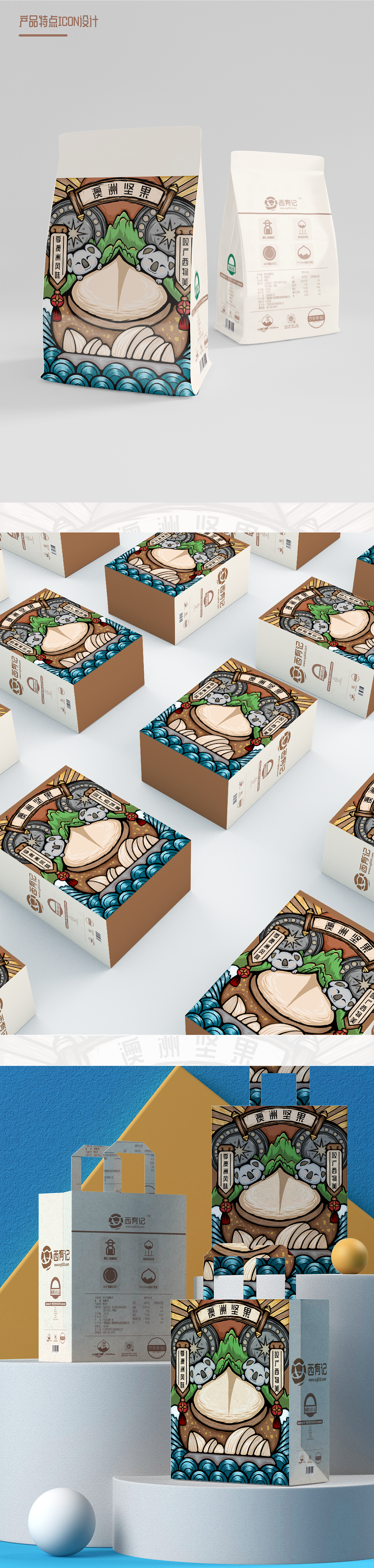 【西有记·澳洲坚果】产品包装设计（图ZMjUzNjUyNDAw） - 包装 - 站酷设计师骑猪看海笑原创素材 - 站酷ZCOOL