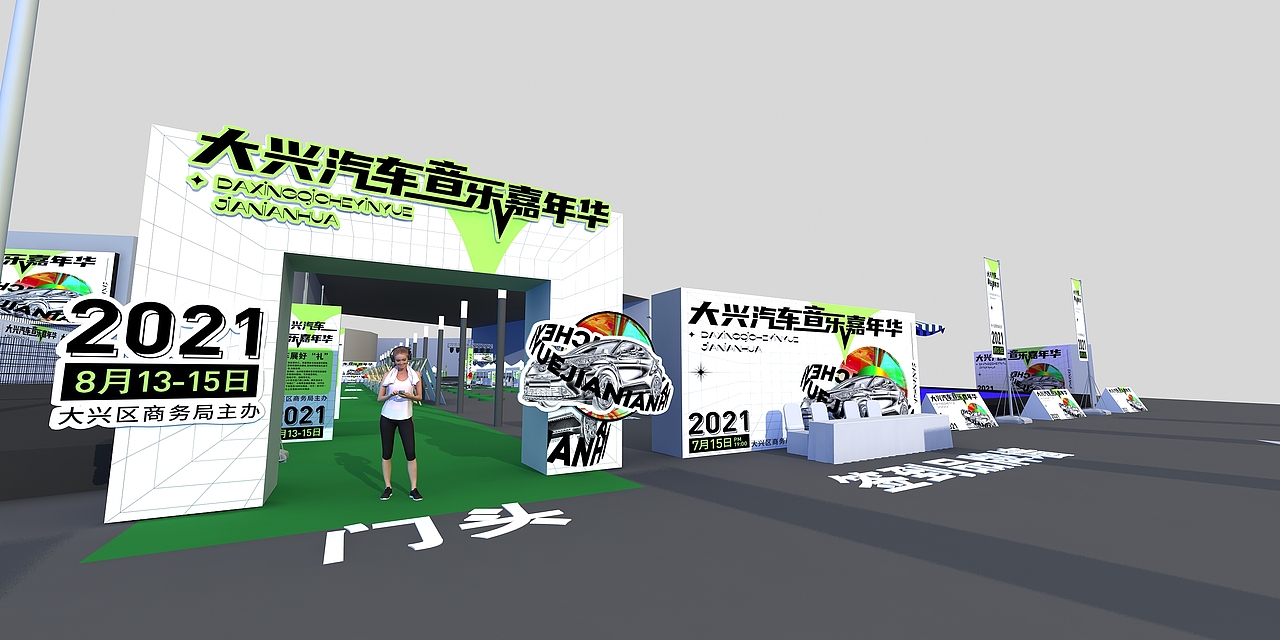 汽车音乐节-车展生活节