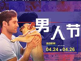 【電商活動頁】男人節(jié)