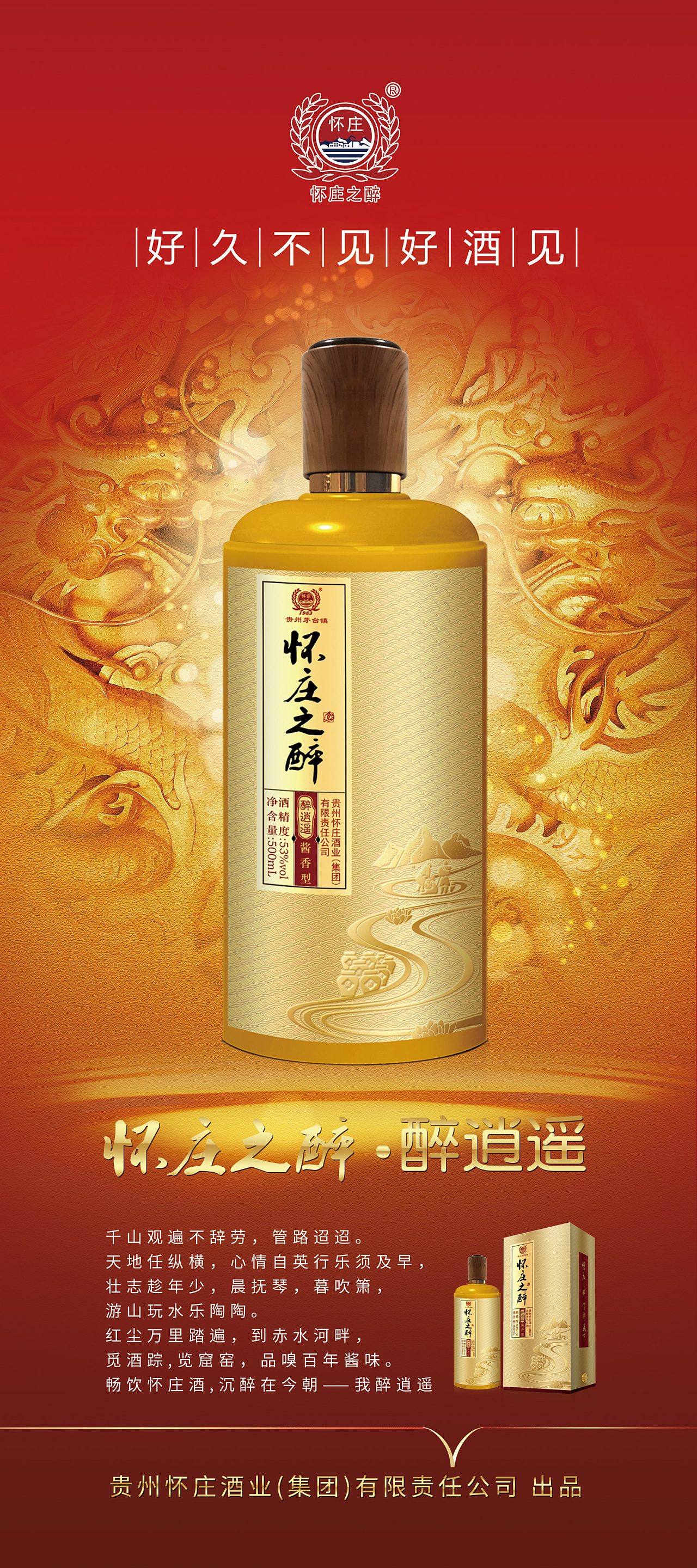 易宝拉-怀庄之醉系列酒