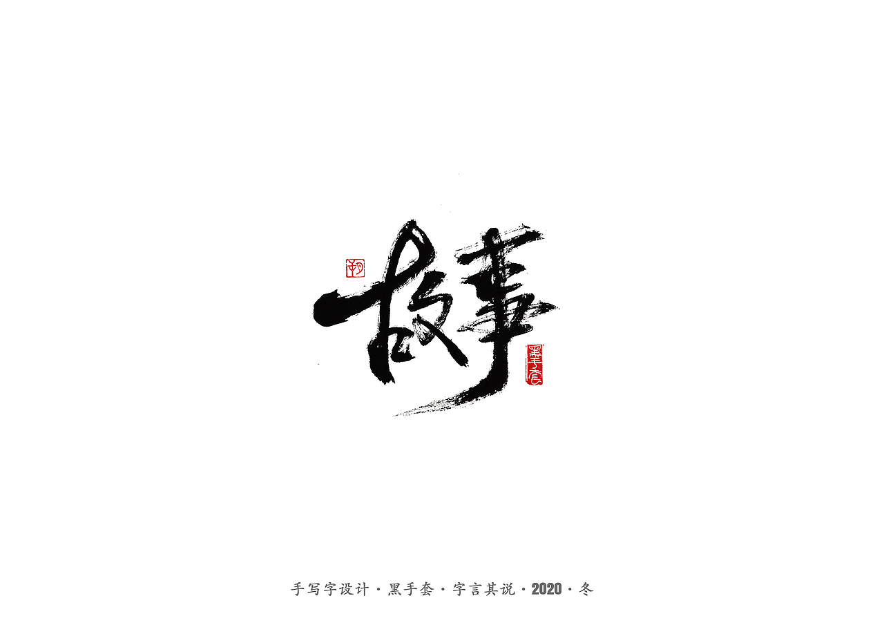 手写字 · 《许巍》（图ZMjM0NDY1MDQ4） - 字体/字形 - 站酷设计师字言其说原创素材 - 站酷ZCOOL