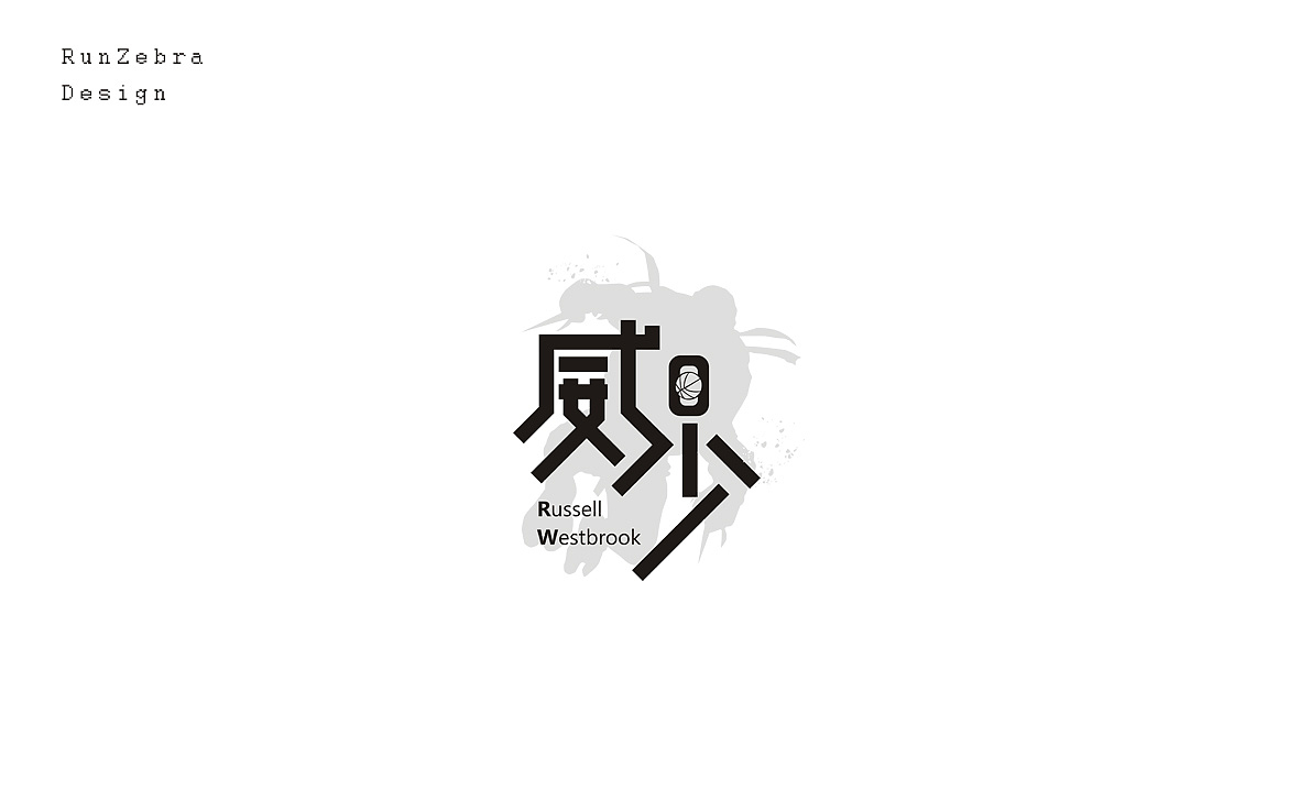 忙里偷闲 NBA球星之字体小玩（图ZNzYxMjc2MTI=） - 字体/字形 - 站酷设计师斑马先森0原创素材 - 站酷ZCOOL