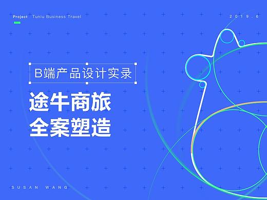 B端产品设计实录——途牛商旅全案塑造