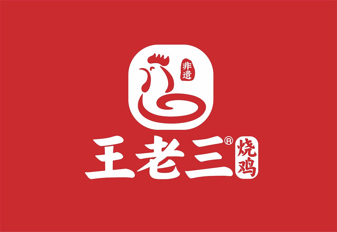 王老三烧鸡-品牌升级