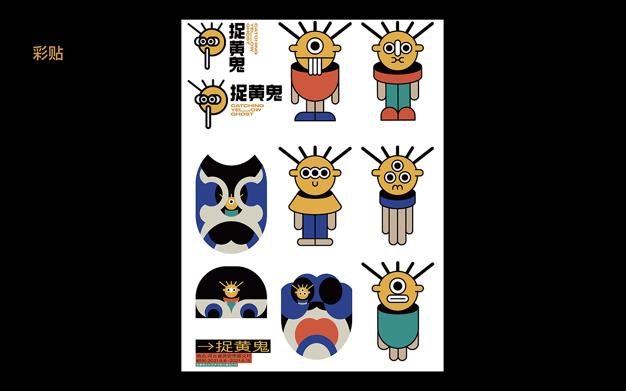 "捉黄鬼"品牌形象设计