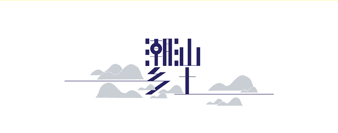 字体设计（图ZMTYxMjkzMDg=） - 字体/字形 - 站酷设计师设计弄人原创素材 - 站酷ZCOOL