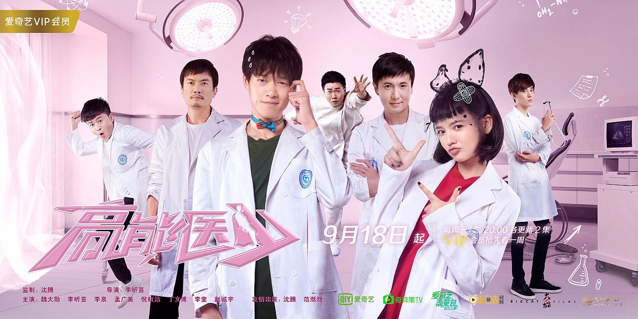 《高能医少》视觉海报