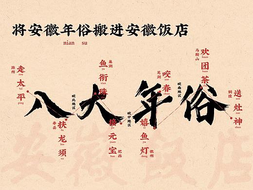 安徽人 过大年    ——安徽八大年俗