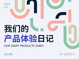 UI/UE | 產(chǎn)品體驗日記（02）