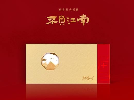 稻香村大闸蟹卡券礼盒包装设计