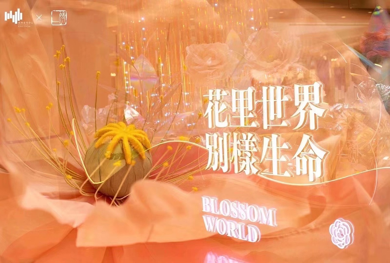 杭州嘉里中心2021《花里世界 别样生命》艺术主题展（图ZMjY4ODAxMjE2） - 展陈设计 - 站酷设计师辉联文化原创素材 - 站酷ZCOOL