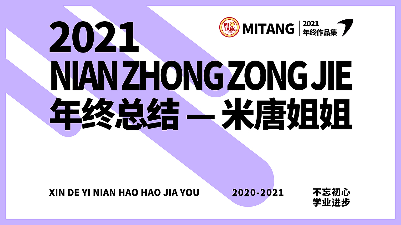 2021年终作品总结（图ZMjg4MjUxMjE2） - 商业插画 - 站酷设计师米唐姐姐MIT原创素材 - 站酷ZCOOL