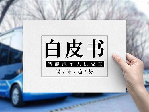 智能汽车人机交互设计趋势白皮书（2018）