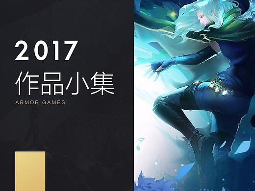 2017年作品小集