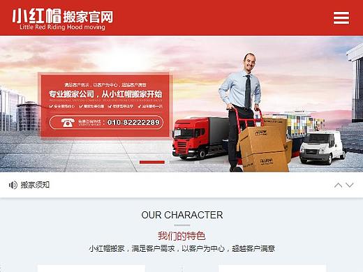 小红帽搬家官网自适应设计（个人主页-ZMjk5NDE1OTI=） - 企业官网 - 站酷设计师挖网络原创素材 - 站酷ZCOOL