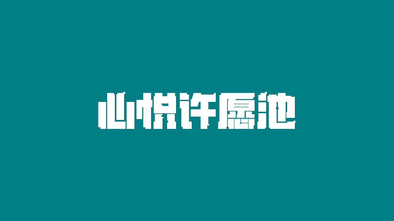 工作那些字（图ZMjUzMDUyNDg0） - 字体/字形 - 站酷设计师回首是否依旧原创素材 - 站酷ZCOOL