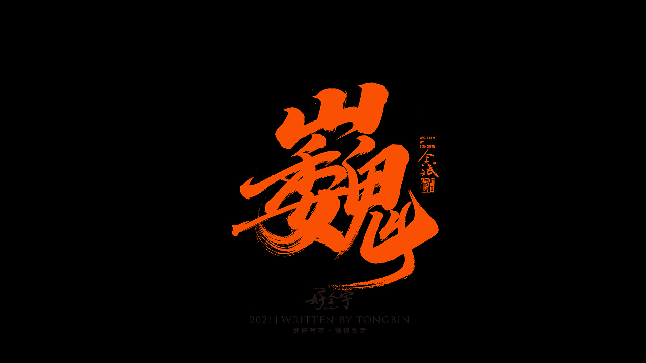 日常字/手写字体设计/书法