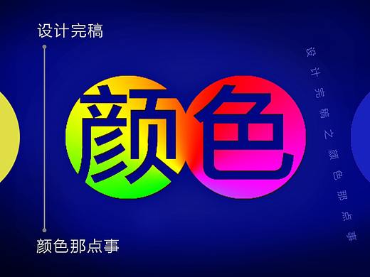 设计完稿之颜色那点事(个人主页-ZMTA5NjQwNA==) - 平面 - 站酷设计师谢力兵原创素材 - 站酷ZCOOL