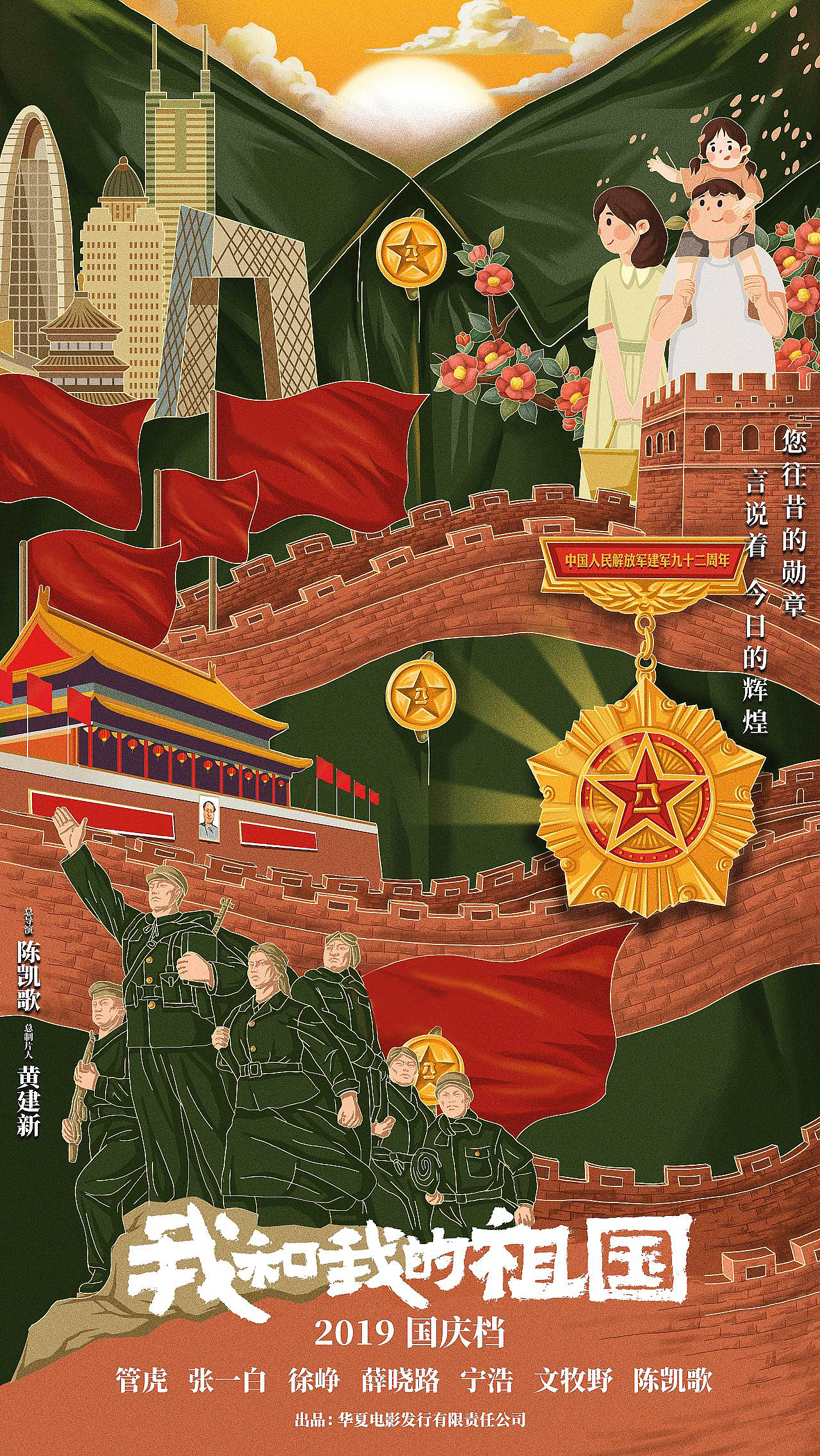 电影我和我的祖国预告海报设计