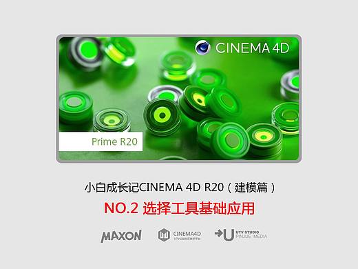 C4D建模宝典-NO2选择工具基础应用