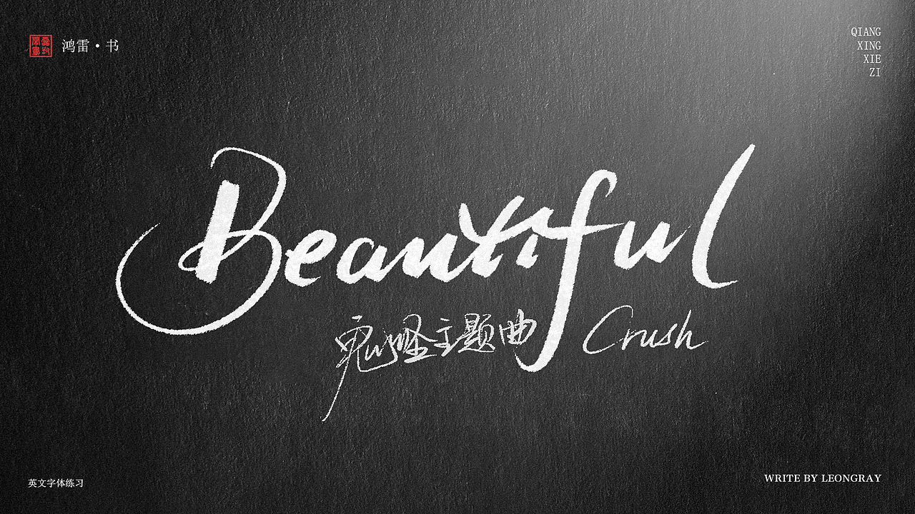 字体练习-英文歌曲（图ZODgwNzY3ODQ=） - 字体/字形 - 站酷设计师鸿雷字记原创素材 - 站酷ZCOOL