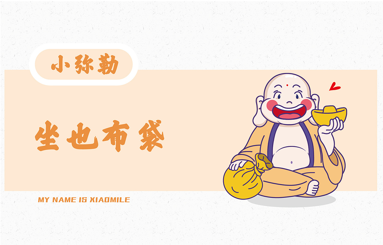 布袋小弥勒IP设计（图ZMjIyNTk1MjQw） - IP形象 - 站酷设计师元气少女郭德纲呦原创素材 - 站酷ZCOOL