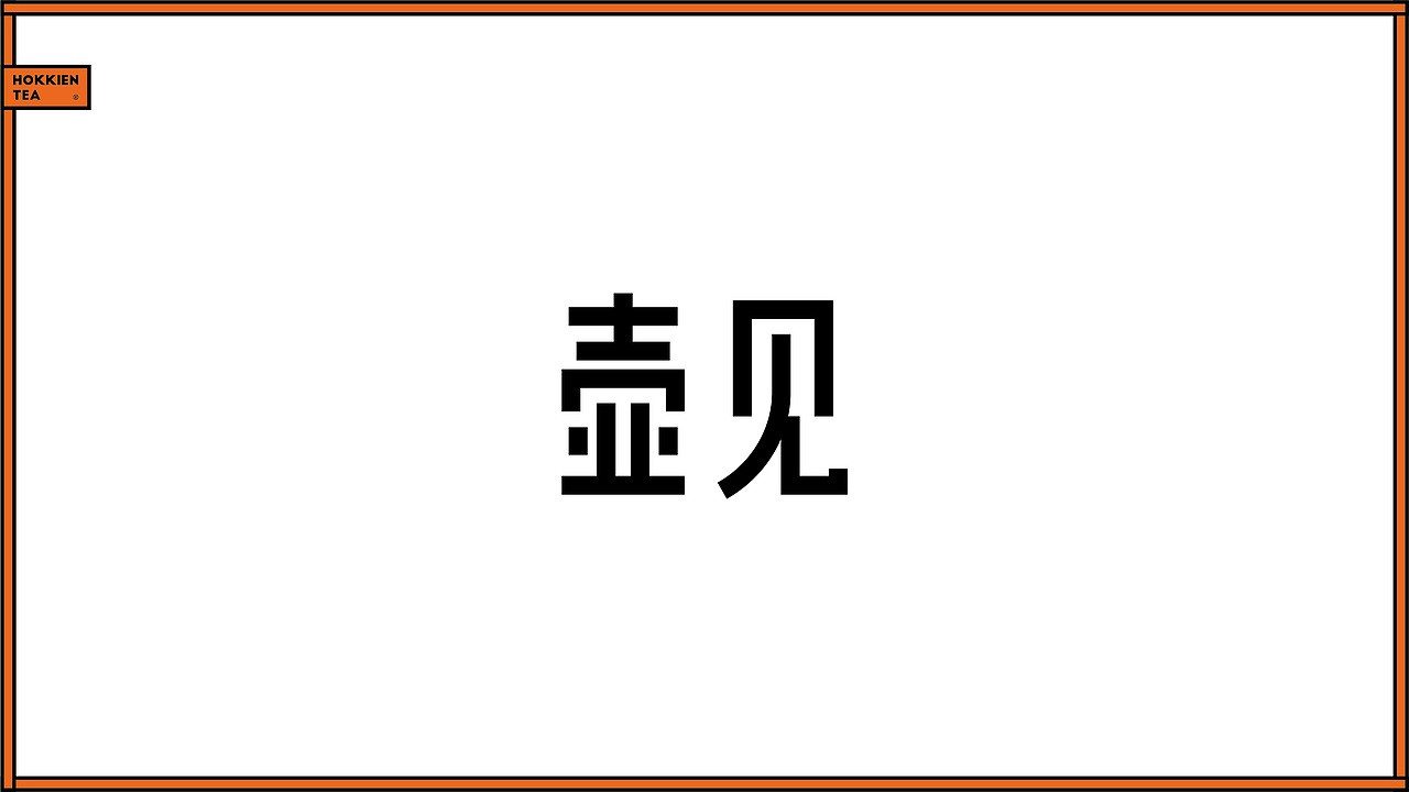 壶见X無非®️品牌-茶饮品牌形象设计