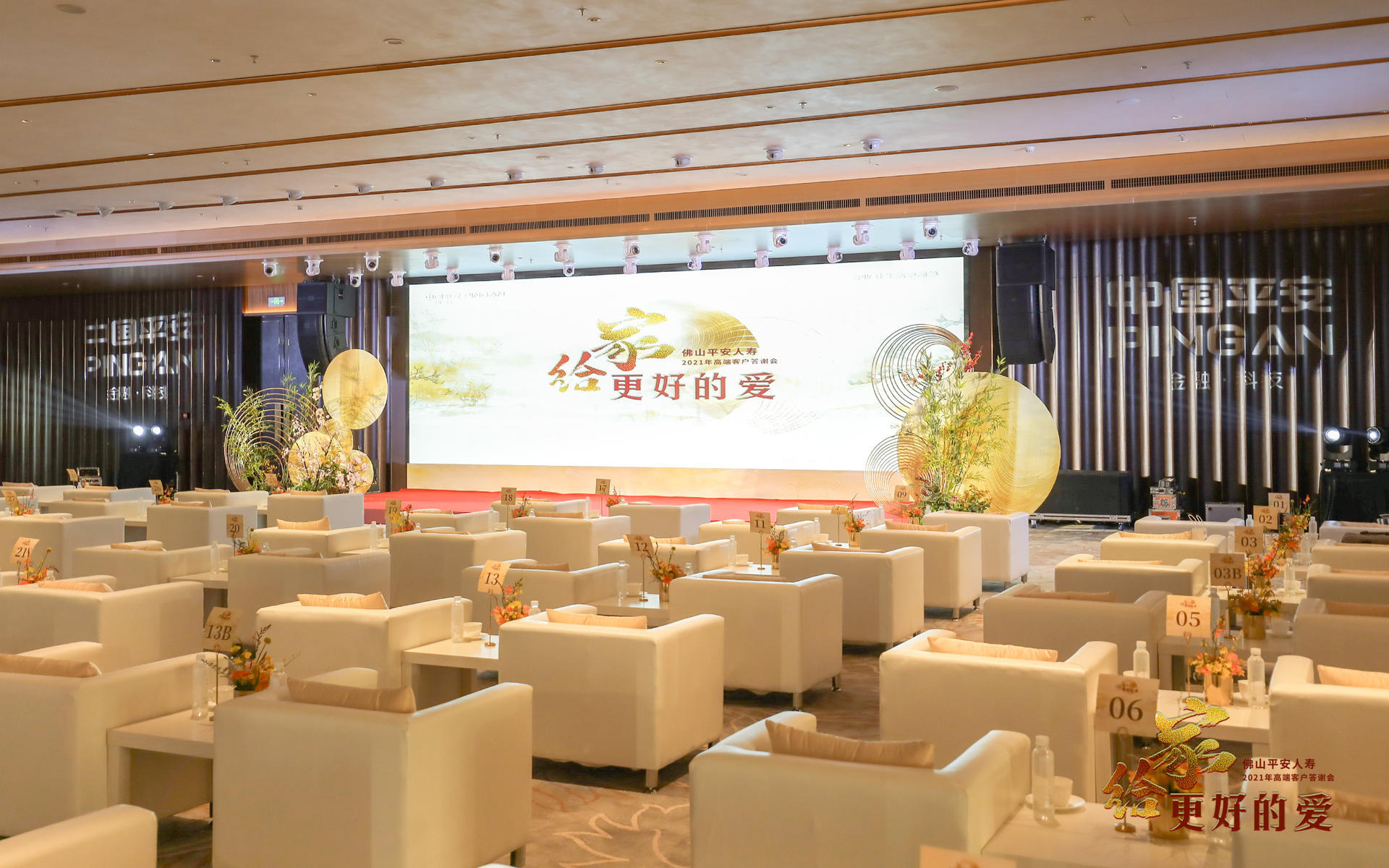 客户答谢会怎么做?佛山平安人寿2021年高端客户答谢会|其他|文案/策划