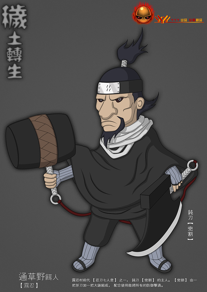 忍刀七人众- 通草野·饵人