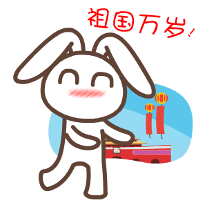 国庆节——翔通动漫（图ZMzQ0MzkxMDQ=） - 网络表情 - 站酷设计师熊猫沾沾原创素材 - 站酷ZCOOL