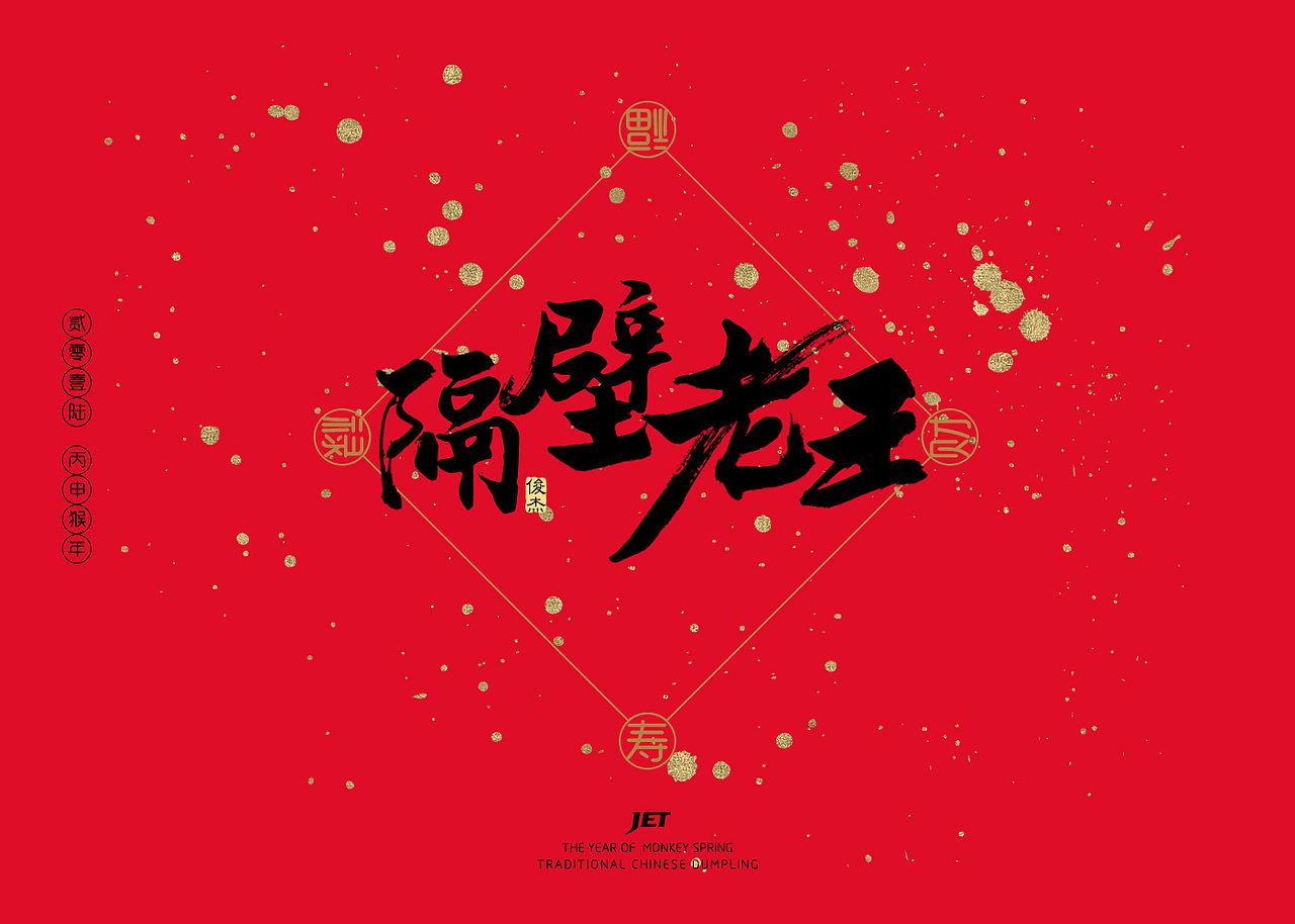 毛笔字（图ZNzQwODQ2MjQ=） - 字体/字形 - 站酷设计师JET原创素材 - 站酷ZCOOL